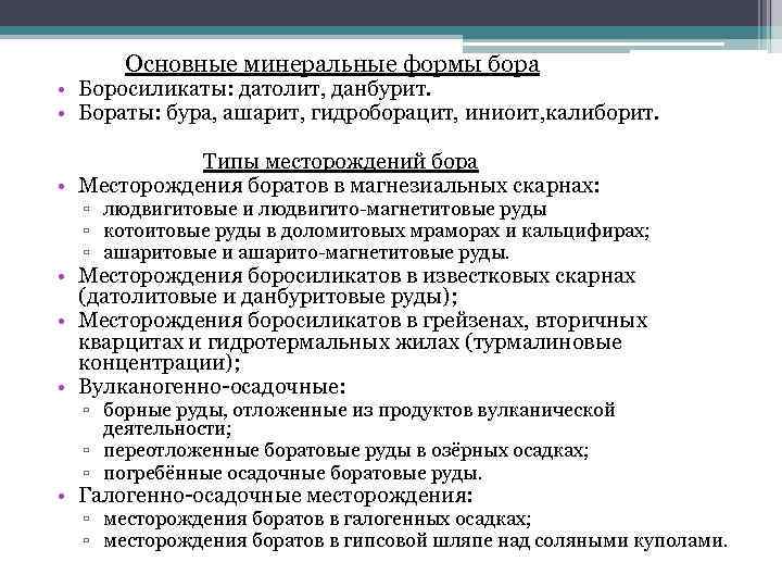 Основные минеральные формы бора • Боросиликаты: датолит, данбурит. • Бораты: бура, ашарит, гидроборацит, иниоит,