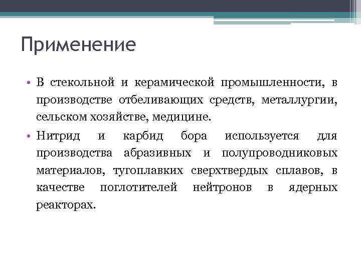 Применение • В стекольной и керамической промышленности, в производстве отбеливающих средств, металлургии, сельском хозяйстве,