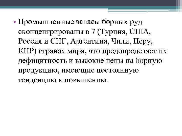  • Промышленные запасы борных руд сконцентрированы в 7 (Турция, США, Россия и СНГ,