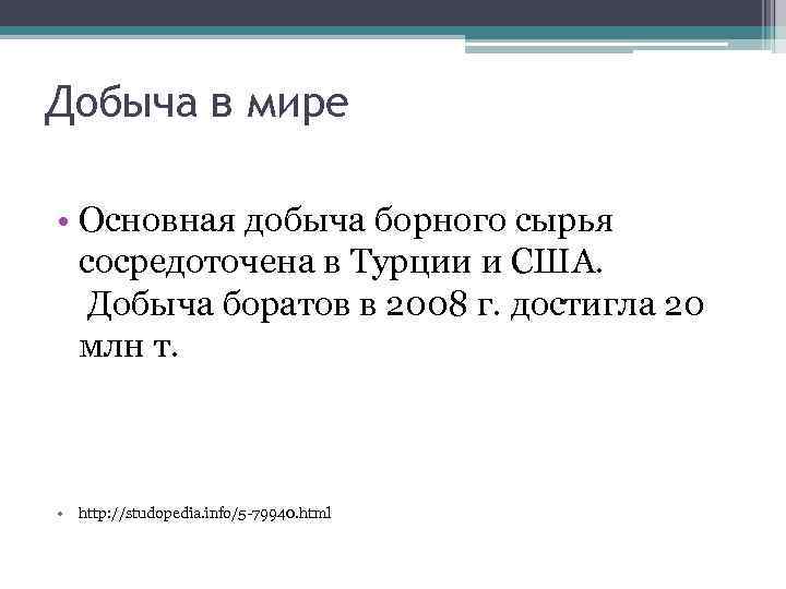 Добыча в мире • Основная добыча борного сырья сосредоточена в Турции и США. Добыча