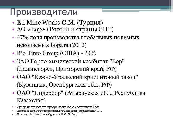 Производители • Eti Mine Works G. M. (Турция) • АО «Бор» (Россия и страны