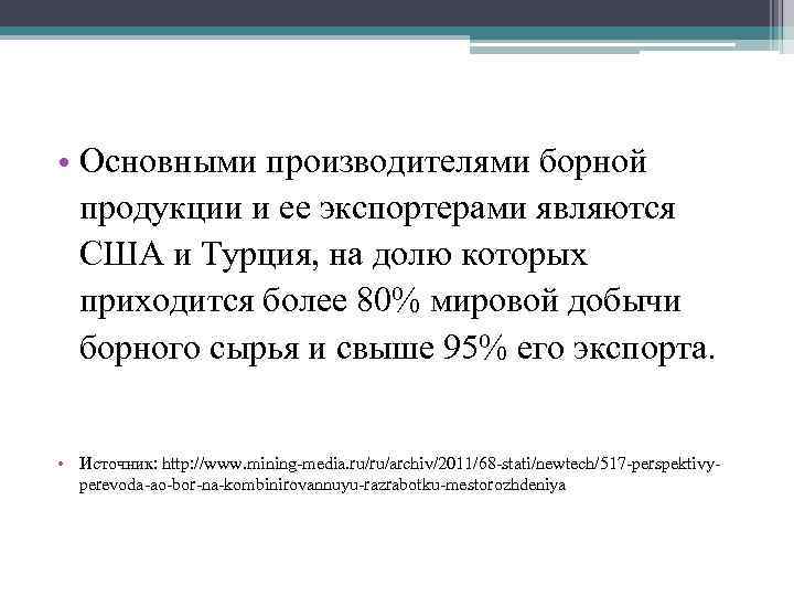  • Основными производителями борной продукции и ее экспортерами являются США и Турция, на