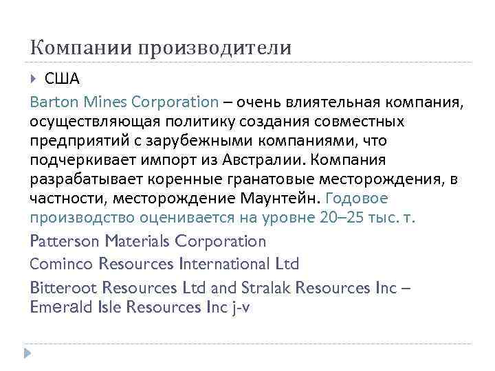 Компании производители США Barton Mines Corporation – очень влиятельная компания, осуществляющая политику создания совместных