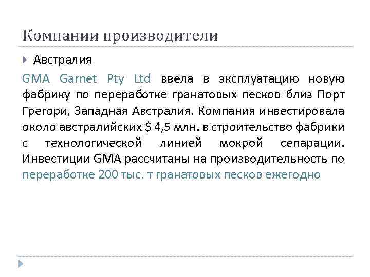 Компании производители Австралия GMA Garnet Pty Ltd ввела в эксплуатацию новую фабрику по переработке