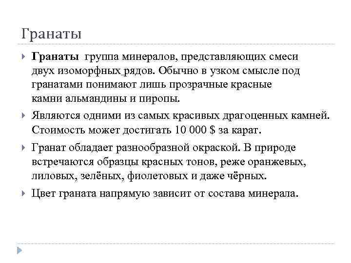 Гранаты группа минералов, представляющих смеси двух изоморфных рядов. Обычно в узком смысле под гранатами