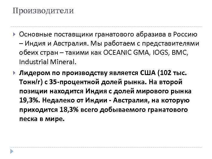 Производители Основные поставщики гранатового абразива в Россию – Индия и Австралия. Мы работаем с