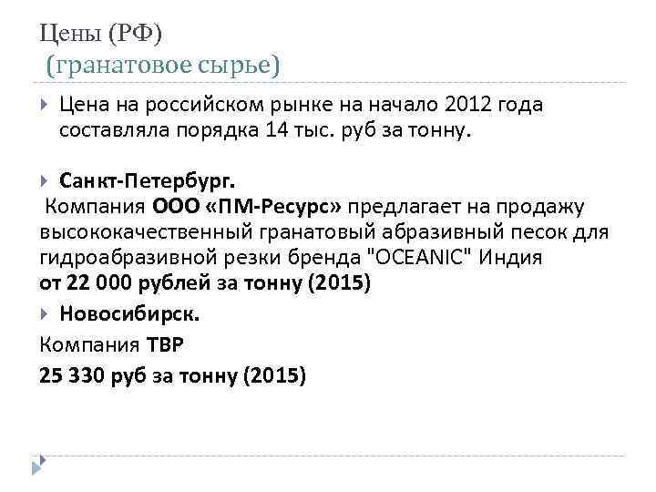 Цены (РФ) (гранатовое сырье) Цена на российском рынке на начало 2012 года составляла порядка