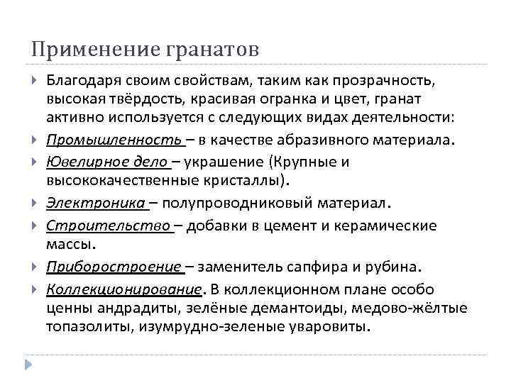 Применение гранатов Благодаря своим свойствам, таким как прозрачность, высокая твёрдость, красивая огранка и цвет,