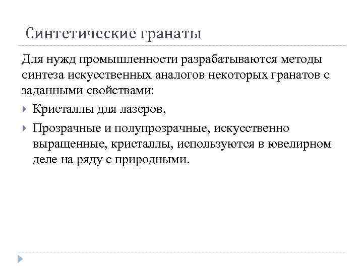 Синтетические гранаты Для нужд промышленности разрабатываются методы синтеза искусственных аналогов некоторых гранатов с заданными