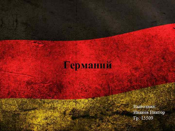 Германий Выполнил: Иванов Виктор Гр. 15509 