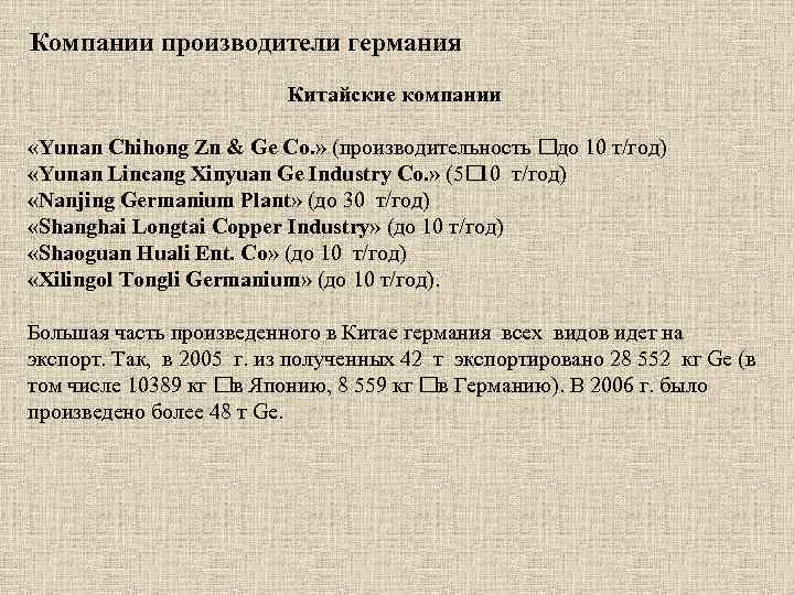 Компании производители германия Китайские компании «Yunan Chihong Zn & Ge Co. » (производительность до