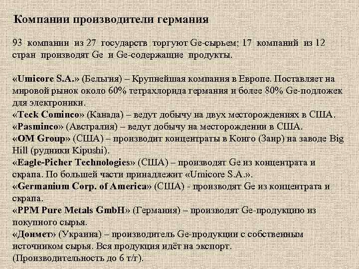 Компании производители германия 93 компании из 27 государств торгуют Ge-сырьем; 17 компаний из 12
