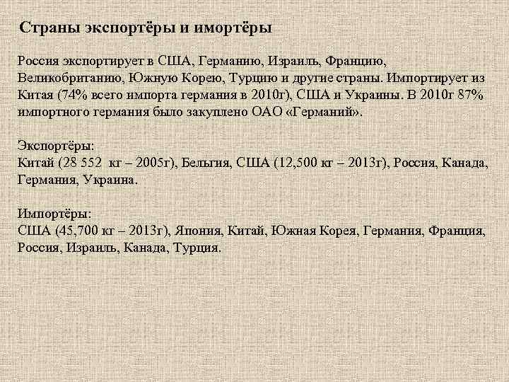 Страны экспортёры и имортёры Россия экспортирует в США, Германию, Израиль, Францию, Великобританию, Южную Корею,