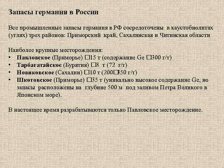 Запасы германия в России Все промышленные запасы германия в РФ сосредоточены в каустобиолитах (углях)