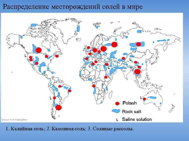 Калийные соли районы добычи. Месторождения каменной соли на карте мира. Месторождения соли на карте мира. Калийные соли месторождения в мире. Месторождения поваренная соль в мире на карте.