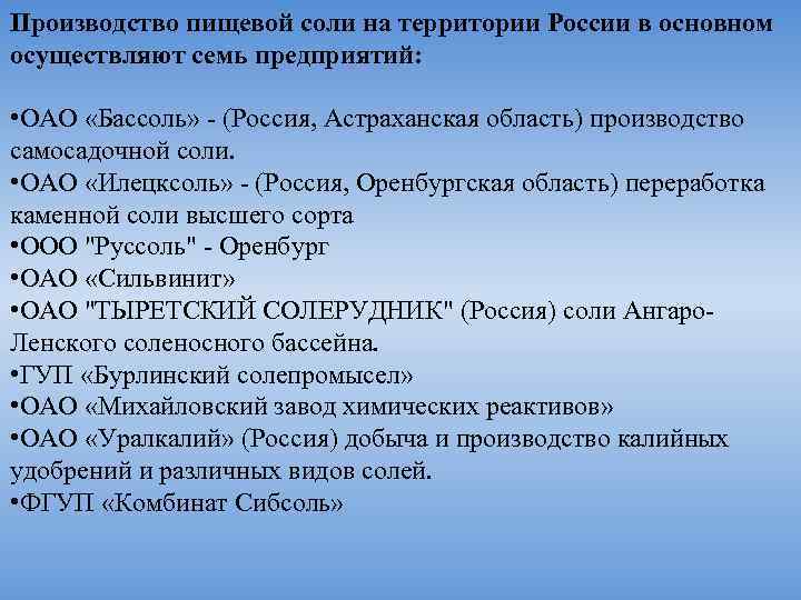 Производство пищевой соли на территории России в основном осуществляют семь предприятий: • ОАО «Бассоль»