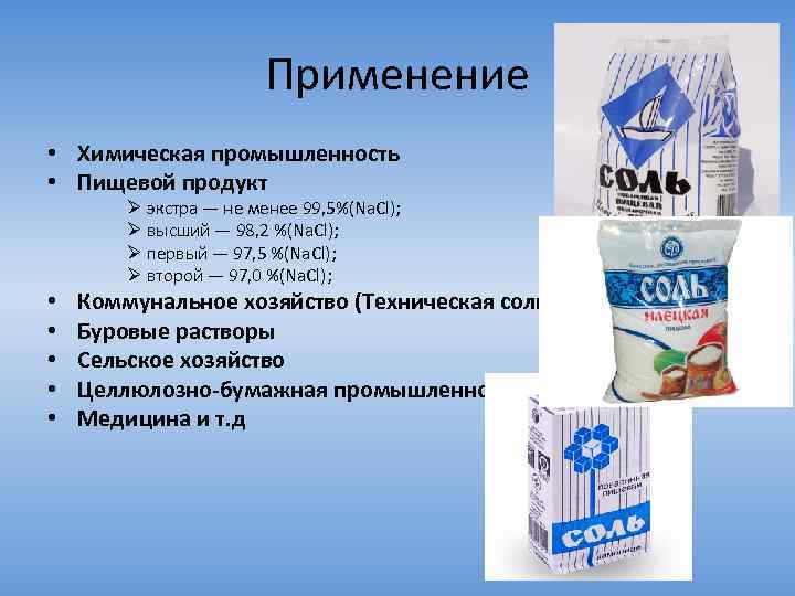 Применяется в пищевой промышленности. Соль в пищевой промышленности. Продукция химической промышленности. Соль в химической промышленности. Применение химии в пищевой промышленности.