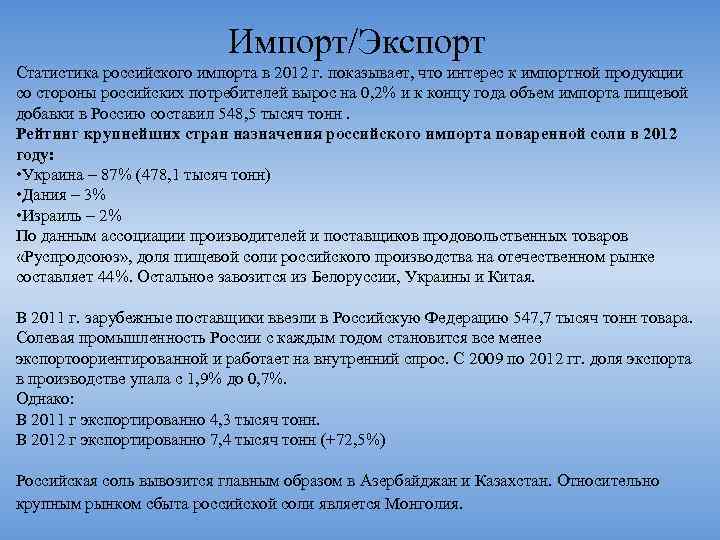 Импорт/Экспорт Статистика российского импорта в 2012 г. показывает, что интерес к импортной продукции со