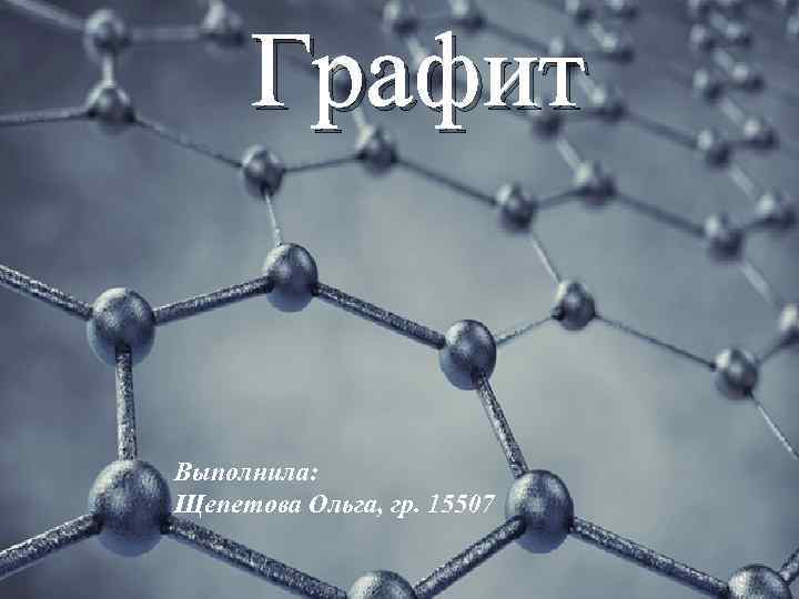Графит Выполнила: Щепетова Ольга, гр. 15507 