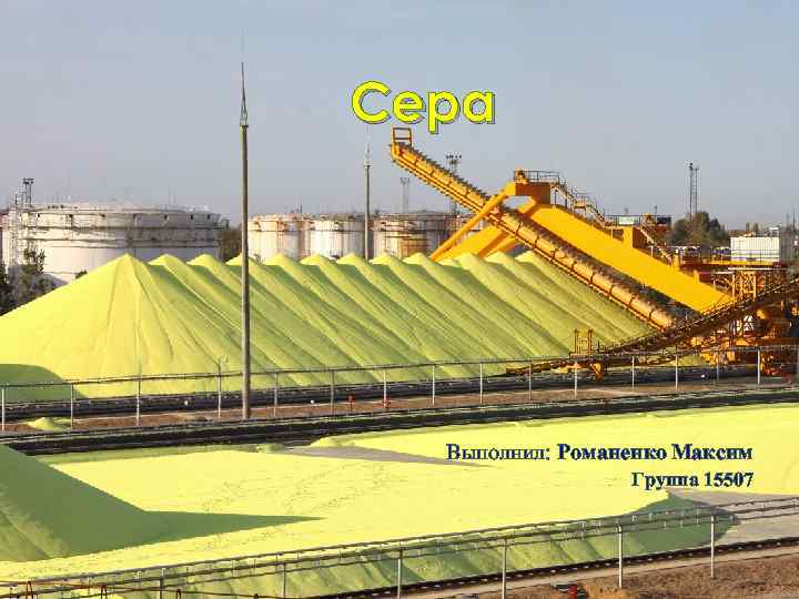 Сера Выполнил: Романенко Максим Группа 15507 