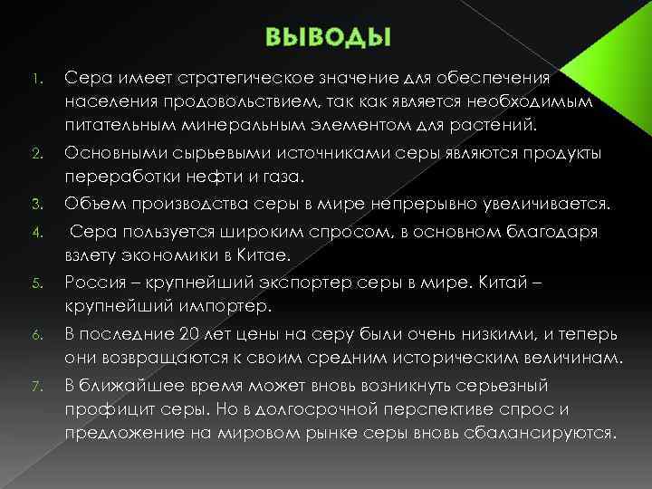 выводы 1. Сера имеет стратегическое значение для обеспечения населения продовольствием, так как является необходимым