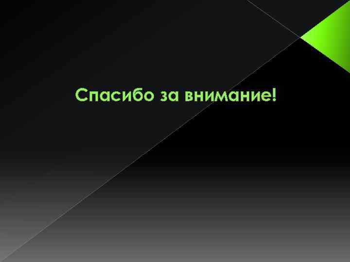 Спасибо за внимание! 