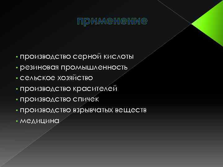 применение производство серной кислоты • резиновая промышленность • сельское хозяйство • производство красителей •