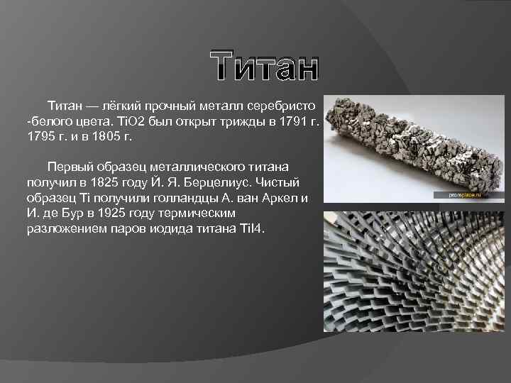 Легкая прочная сталь. Самый прочный металл. Самый лёгкий и прочный металл. Титан - это прочный металл. Титан самый прочный металл.