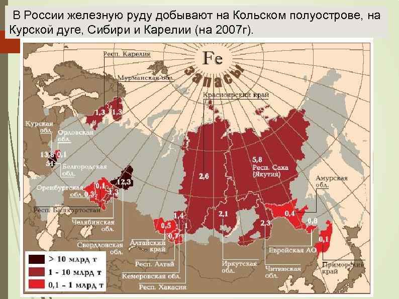 Крупнейшие месторождения железной руды. Карта запасов железных руд России. Запасы железной руды в России. Железо месторождения в России. Добыча железа в России.