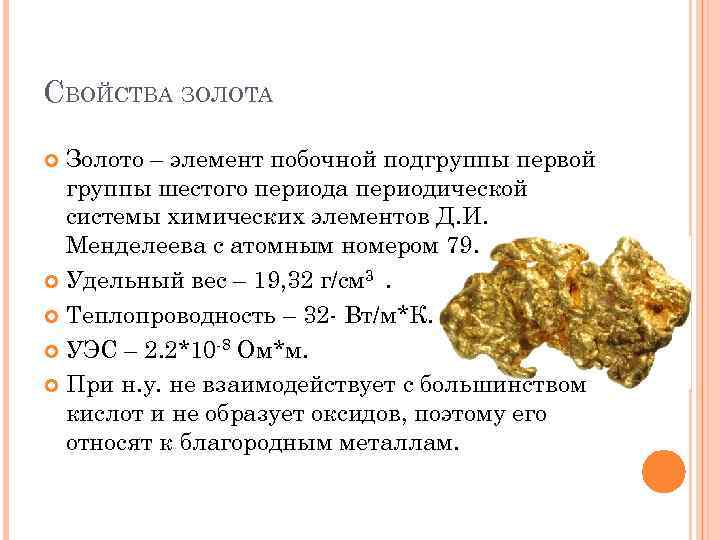 Золото какой состав. Химические характеристики золота. Золото характеристика металла. Свойства золота. Золото химический элемент характеристика.