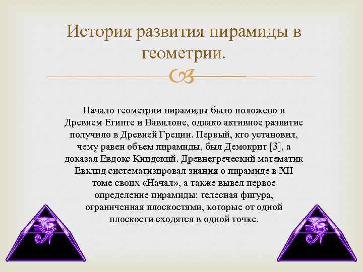 История развития пирамиды в геометрии. Начало геометрии пирамиды было положено в Древнем Египте и