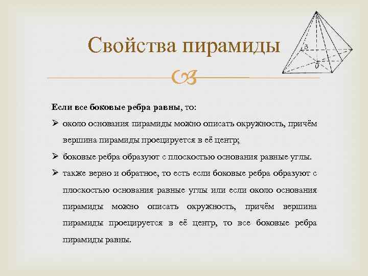 Вокруг равный. Свойства пирамиды. Характеристика пирамиды. Пирамиды свойства пирамиды. Свойства пирамиды с равными боковыми ребрами.