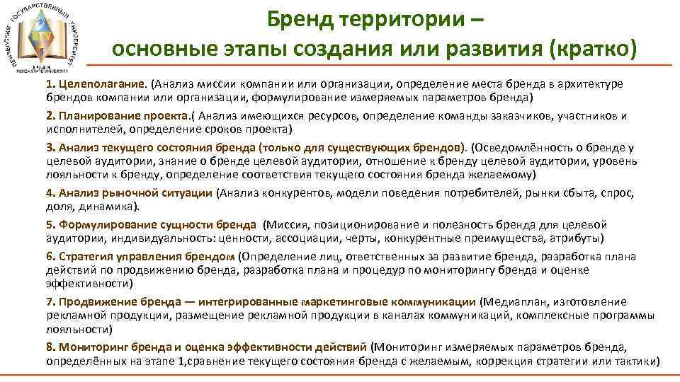 Бренд территории – основные этапы создания или развития (кратко) 1. Целеполагание. (Анализ миссии компании