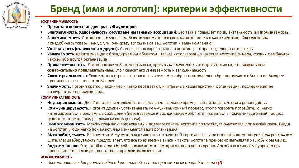 Бренд (имя и логотип): критерии эффективности ВОСПРИНИМАЕМОСТЬ • • Простота и понятность для целевой