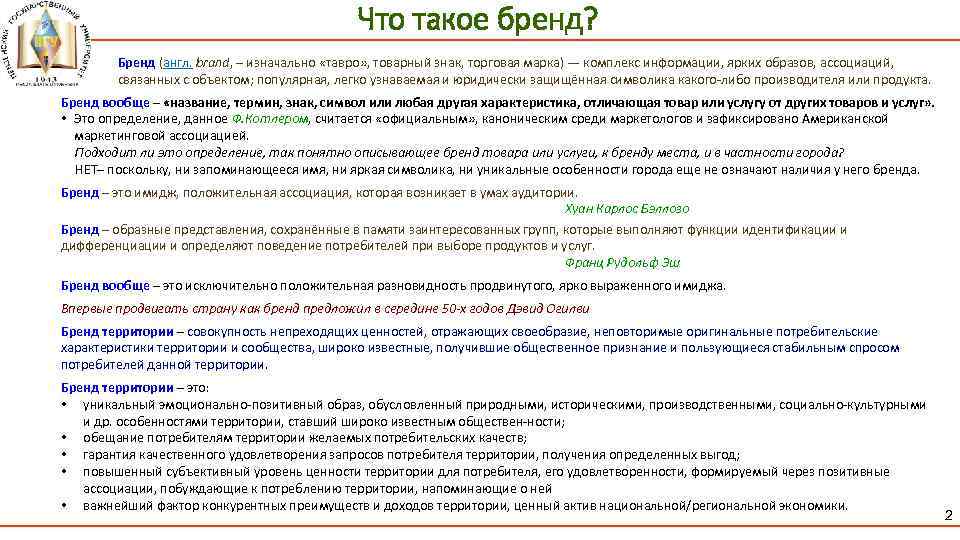 Что такое бренд? Бренд (англ. brand, – изначально «тавро» , товарный знак, торговая марка)