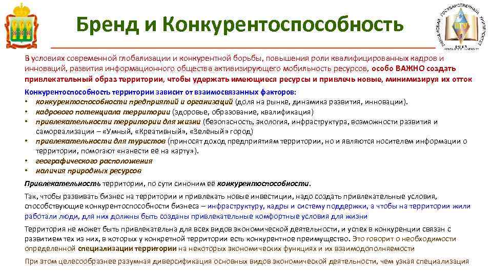 Бренд и Конкурентоспособность В условиях современной глобализации и конкурентной борьбы, повышения роли квалифицированных кадров