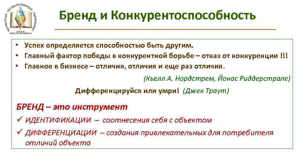 Бренд и Конкурентоспособность • Успех определяется способностью быть другим. • Главный фактор победы в