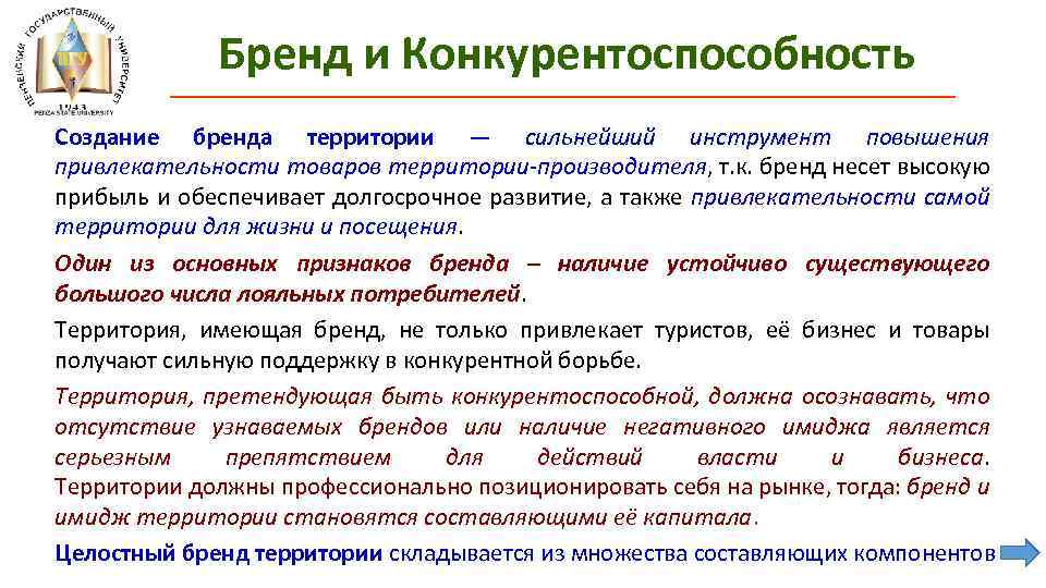 Бренд и Конкурентоспособность Создание бренда территории — сильнейший инструмент повышения привлекательности товаров территории-производителя, т.