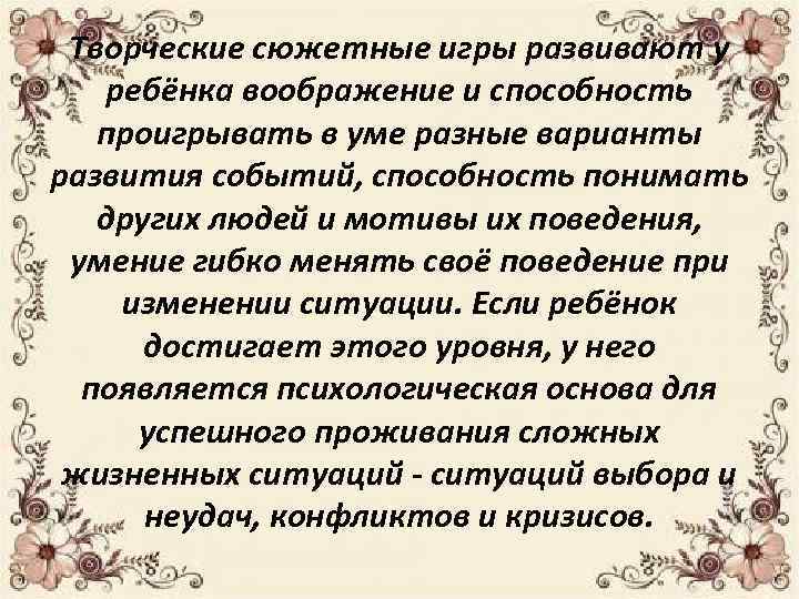 Творческие сюжетные игры развивают у ребёнка воображение и способность проигрывать в уме разные варианты