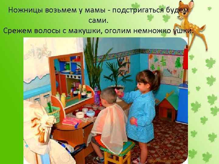 Ножницы возьмем у мамы - подстригаться будем сами. Срежем волосы с макушки, оголим немножко