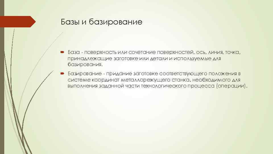 Базы и базирование База - поверхность или сочетание поверхностей, ось, линия, точка, принадлежащие заготовке