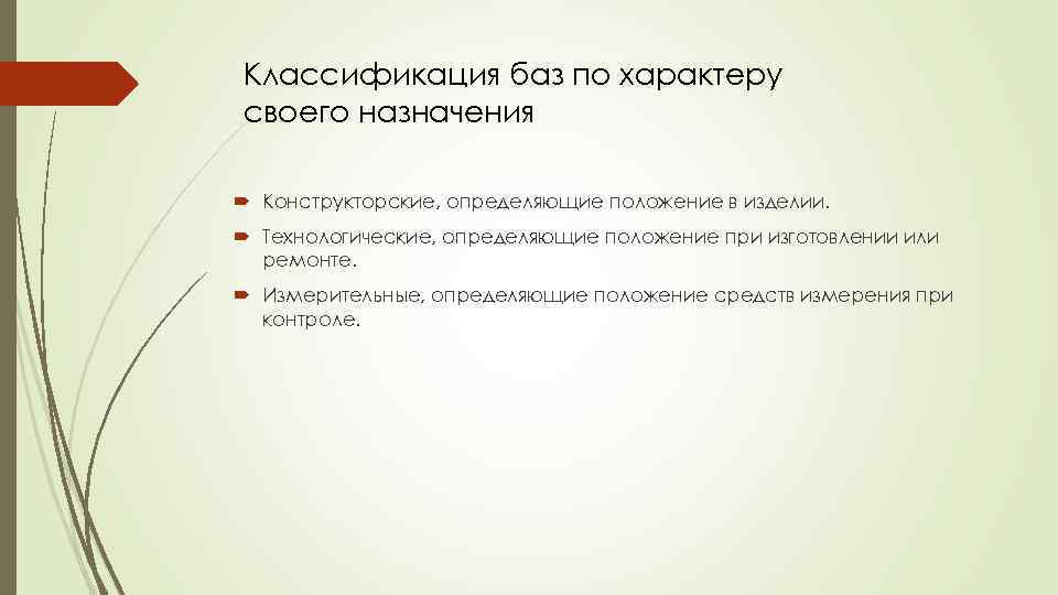 Классификация баз по характеру своего назначения Конструкторские, определяющие положение в изделии. Технологические, определяющие положение