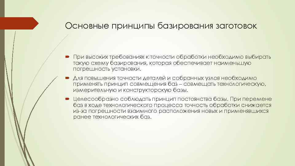 При выборе следует обратить. Основные принципы базирования. Основные принципы базирования заготовок. Назовите основные принципы базирования. Принципы базирования в машиностроении.