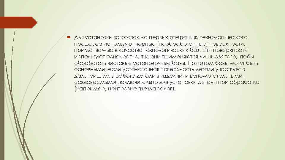  Для установки заготовок на первых операциях технологического процесса используют черные (необработанные) поверхности, применяемые