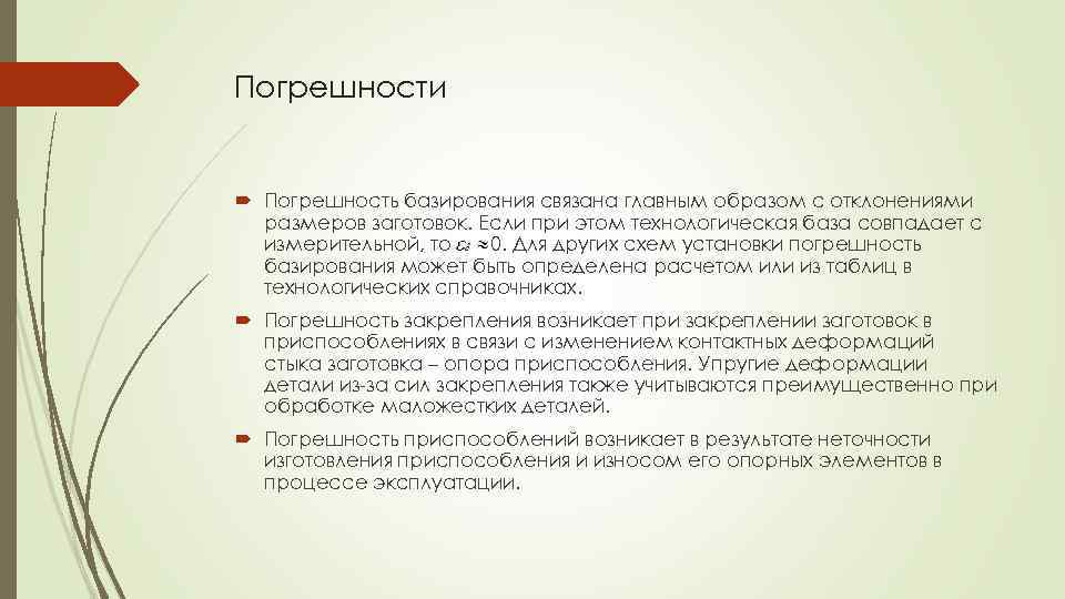 Погрешности Погрешность базирования связана главным образом с отклонениями размеров заготовок. Если при этом технологическая