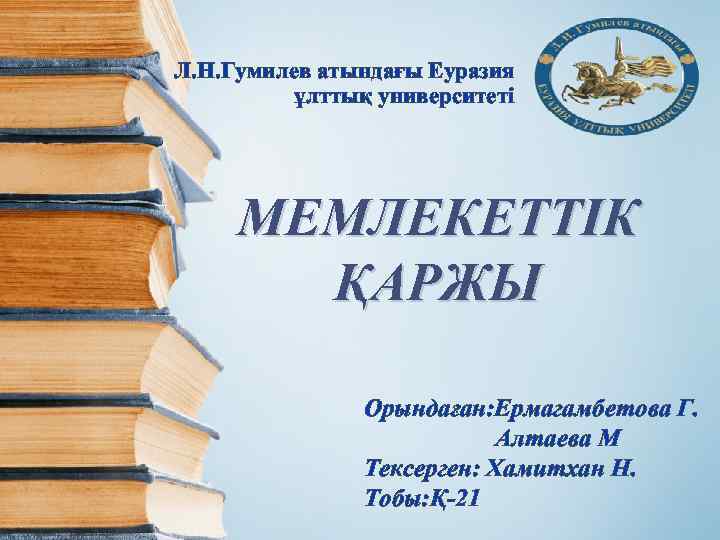 Л. Н. Гумилев атындағы Еуразия ұлттық университеті МЕМЛЕКЕТТІК ҚАРЖЫ Орындаған: Ермагамбетова Г. Алтаева М