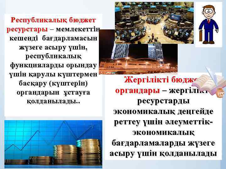 Республикалық бюджет ресурстары – мемлекеттің кешенді бағдарламасын жүзеге асыру үшін, • республикалық функцияларды орындау