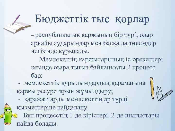 Бюджеттік тыс қорлар – республикалық қаржының бір түрі, олар арнайы аударымдар мен басқа да