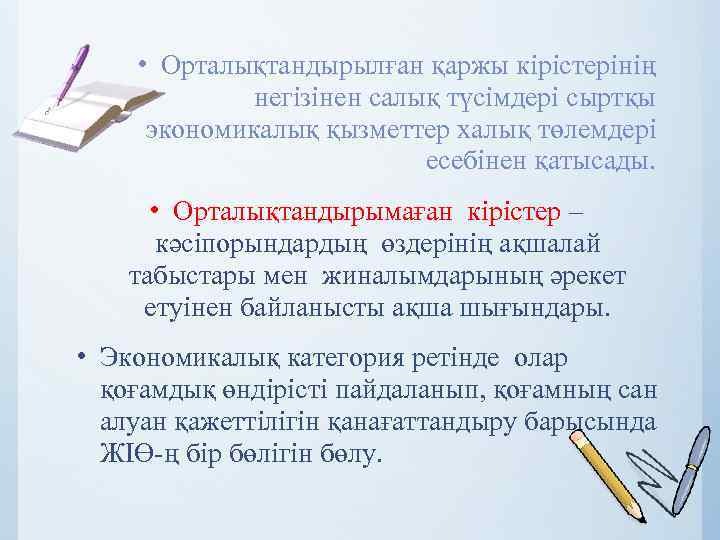  • Орталықтандырылған қаржы кірістерінің негізінен салық түсімдері сыртқы экономикалық қызметтер халық төлемдері есебінен