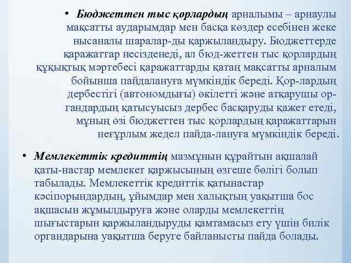  • Бюджеттен тыс қорлардың арналымы – арнаулы мақсатты аударымдар мен басқа көздер есебінен